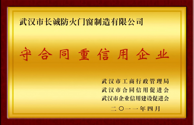 守合同重信用企业