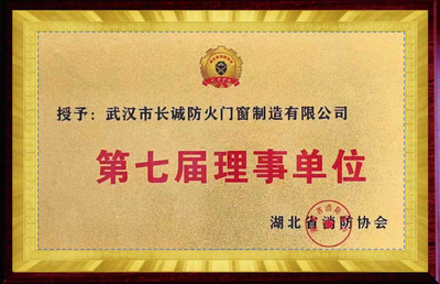 第七届理事单位