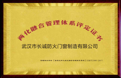 两化融合管理体系评定证书